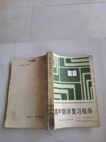 高中数学复习指导（馆藏）