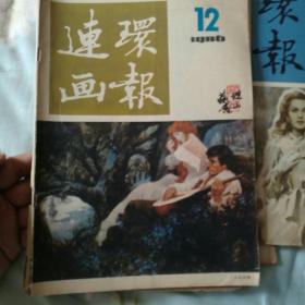 连环画报7本合售（86年2、3、7、8、10、11、12）