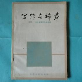 写作与辞章(1977—1982届高考作文选析)