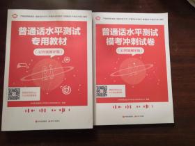 普通话水平测试专用教材2021 全国普通话考试指导用书训练对啊网教材+试卷