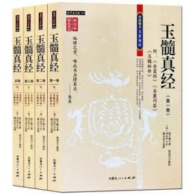 玉髓真经赤霆经岳麓问答玉髓秘传发挥修校版4册 周易风水命理书籍