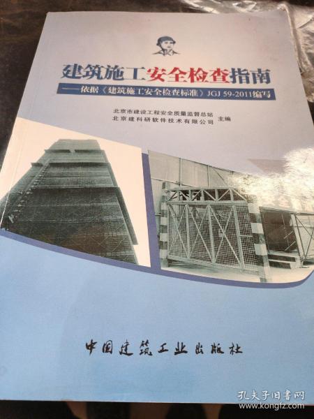 建筑施工安全检查指南：依据《建筑施工安全检查标准》JGJ59-2011 有光盘