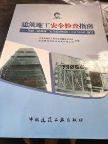 建筑施工安全检查指南：依据《建筑施工安全检查标准》JGJ59-2011 有光盘