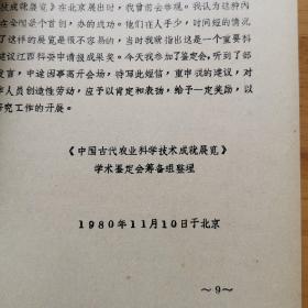 举办 中国古代农业科学技术成就展览 的体会 油印件