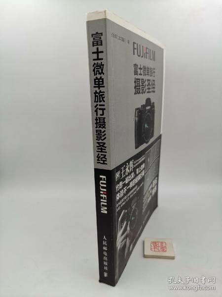 富士微单旅行摄影圣经（一版一印，书内有划线）