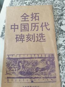 全拓中国历代碑刻选之汉贾仲武妻马姜墓记