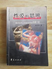 FLX26 性爱的思辨（2000年1版1印、描述当代人性爱生态的长篇小说、馆藏）