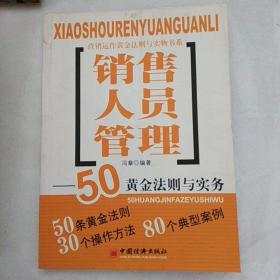 销售人员管理：50黄金法则与实务