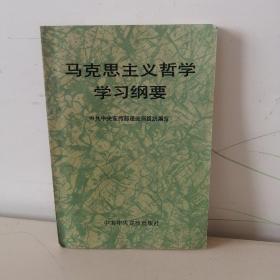 马克思主义哲学学习纲要