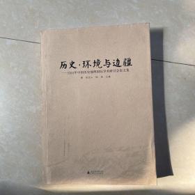 历史·环境与边疆：2010年中国历史地理国际学术研讨会论文集