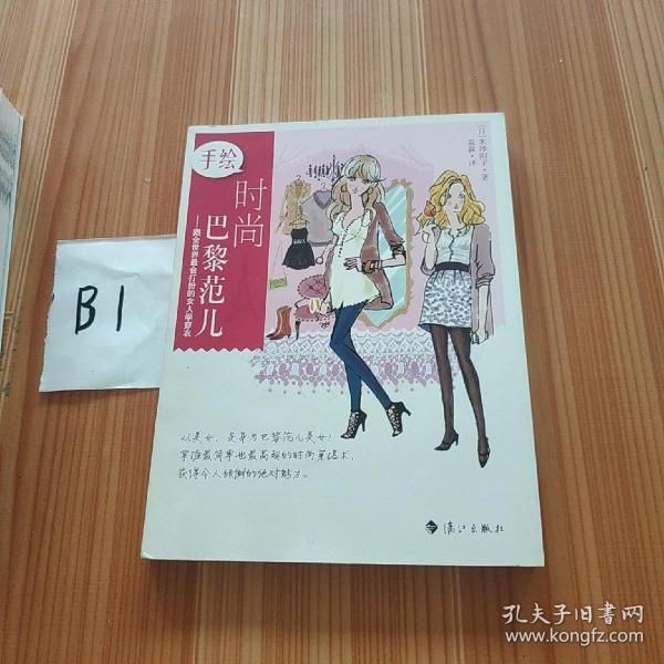 手绘时尚巴黎范儿：跟全世界最会打扮的女人学穿衣