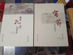 《儒家智慧:有节+跟着孔子去游学（两册合售）》作者签名赠送本（赠给市 委 书 记的书）！16开，铁橱西7--2