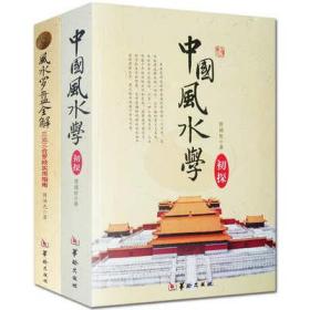 中国风水学初探 风水罗盘全解 易经峦头理气风水罗盘应用命理书籍