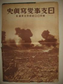 1932年《日支事变写真史》满洲国 溥仪 奉天 盘山 辽河 沟帮子 锦州入城 吴淞炮台占据 江湾镇 上海事变经过