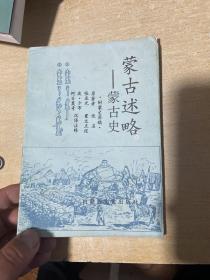 蒙古述略--蒙古史（附蒙文原稿）发行1200册！