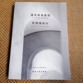 遇见未来教育: 在西港启行(b-8)
