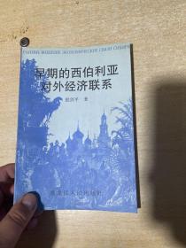 早期的西伯利亚对外经济联系 作者 殷剑平 签名本！