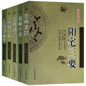 阳宅三要十书集成入地眼全书阴阳宅大全5册 地理风水周易命理书籍