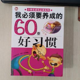 小学生成长必读系列全6册：我最喜欢看的60本书、我要亲身体验的60件事情、我最向往的60个地方、我能自己操作的60个科学实验、我必须要养成的60个好习惯、让我轻松夺冠的60个学习魔法。