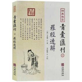 四库存目青囊汇刊⑾罗经透解