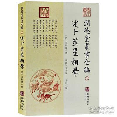 潤德堂叢書全編：述卜筮星相学①