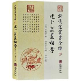 潤德堂叢書全編：述卜筮星相学①