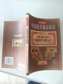 中国纸币精品图录2008年版