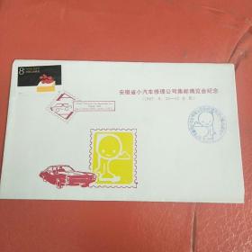 安徽省小汽车修理公司集邮博览会纪念封
（空白封）仅发行500枚
贴一枚J131（1-1）教师节8分邮票