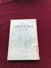 文学研究集刊 第二册