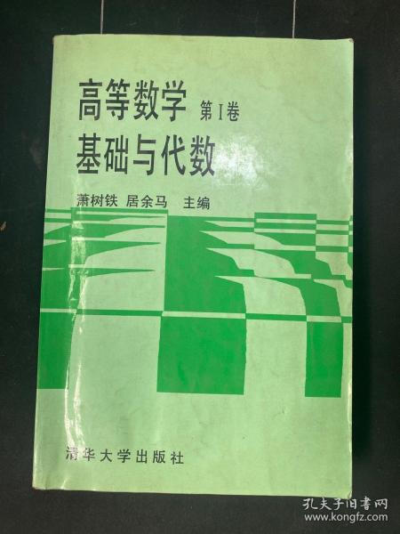 高等数学 第Ⅰ卷:基础与代数