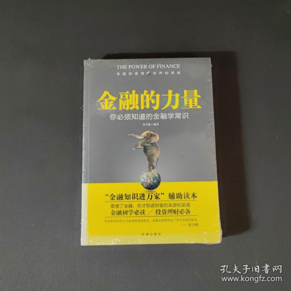 金融的力量：你必须知道的金融学常识