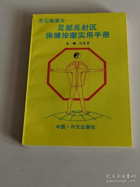 若石健康法:足部反射区保健按摩实用手册