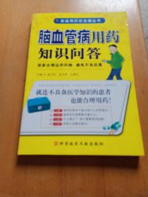 家庭用药百宝箱丛书：脑血管病用药知识问答