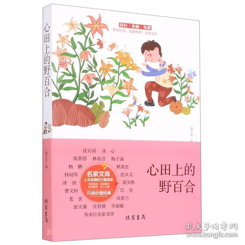中国当代名家文库：心田上的野百合