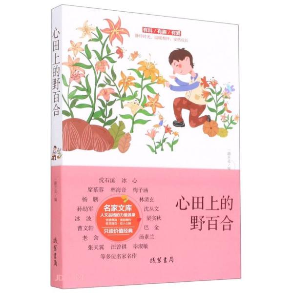 中国当代名家文库：心田上的野百合