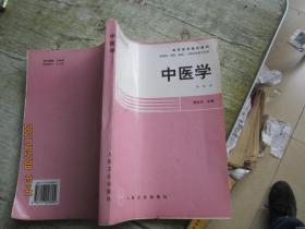 中医学 第四版