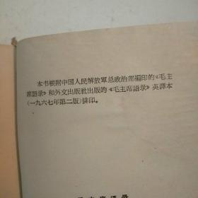 汉英对照版毛主席语录(林题字被撕，红塑料外壳。包正版现货无写划)