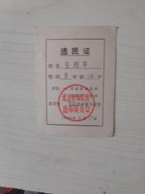 1966年北京市海淀区选民证【两张】