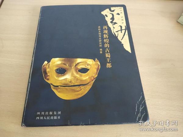 金沙：再现辉煌的古蜀王都