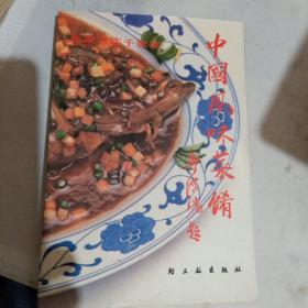 中国风味菜肴