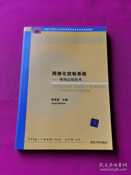 全国工程硕士专业学位教育指导委员会推荐教材：网络化控制系统：现场总线技术