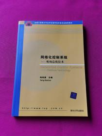 全国工程硕士专业学位教育指导委员会推荐教材：网络化控制系统：现场总线技术