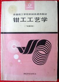 鉗工工藝學，200多頁大書--好書當廢紙甩賣--實物拍照。