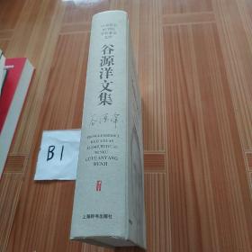 谷源洋文集