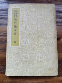 历代职官表 第四册