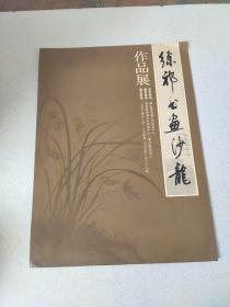 练祁书画沙龙作品展