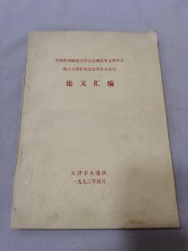 中国中西医结合学会急腹症专业委员会成立十周年纪念性学术交流会论文汇编.