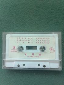 早期磁带《大拜年》京剧《红娘（下）》2盘含售。只同磁带合并邮费，选择快递