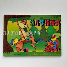 《幼儿手指快算（上）》山西教育出版社