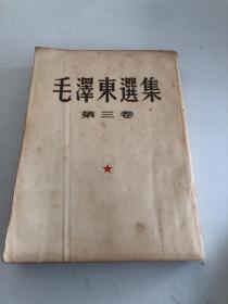毛泽东选集第三卷，大开本，繁体竖版，1953年一版一印